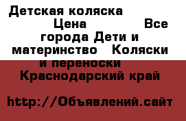 Детская коляска Reindeer Vintage › Цена ­ 46 400 - Все города Дети и материнство » Коляски и переноски   . Краснодарский край